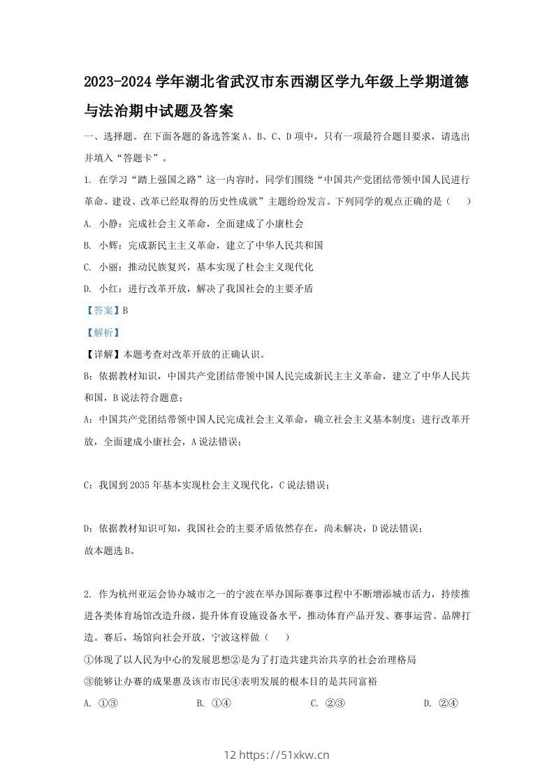 2023-2024学年湖北省武汉市东西湖区学九年级上学期道德与法治期中试题及答案(Word版)-我要学科网