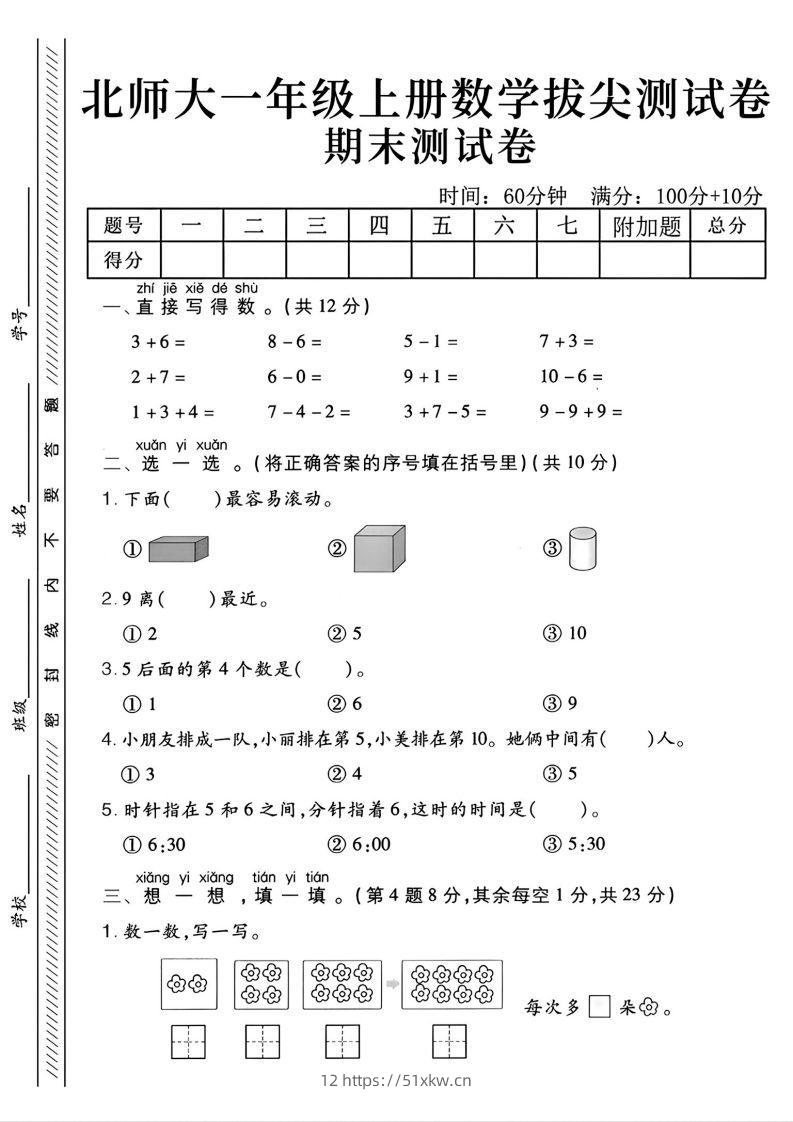 2024北师大版一年级上册数学期末测试卷(2)-我要学科网