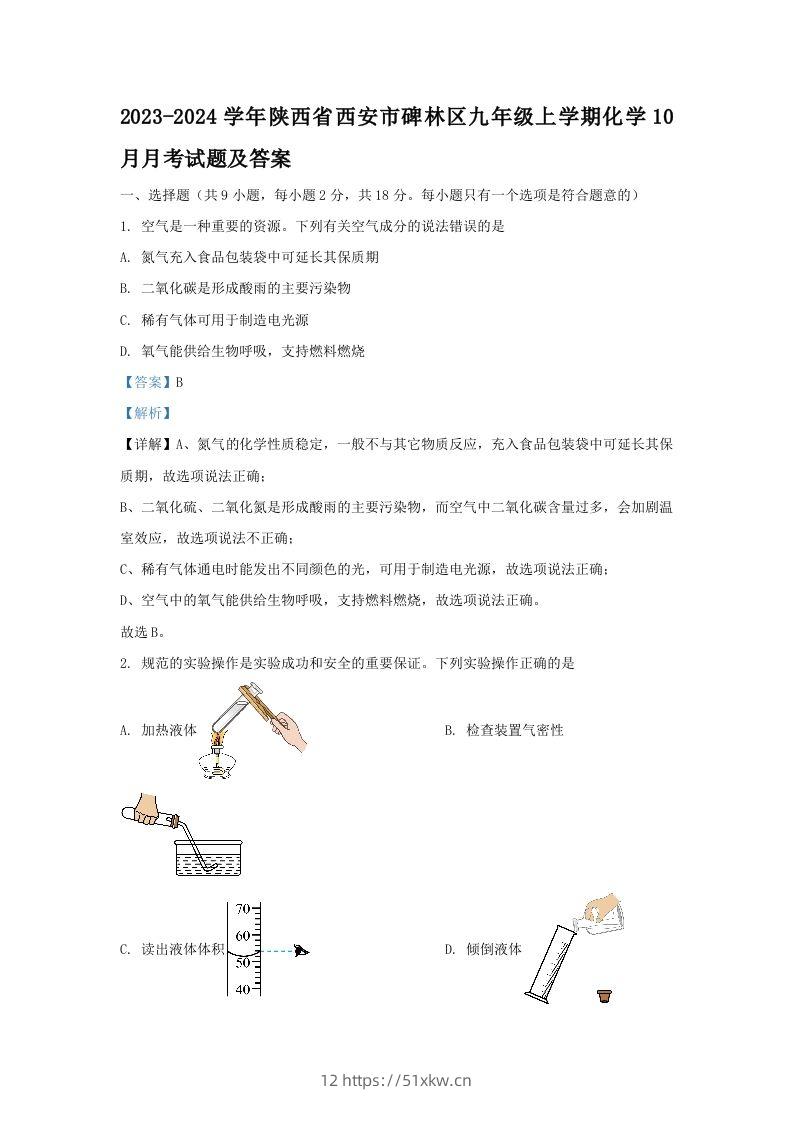 2023-2024学年陕西省西安市碑林区九年级上学期化学10月月考试题及答案(Word版)-我要学科网