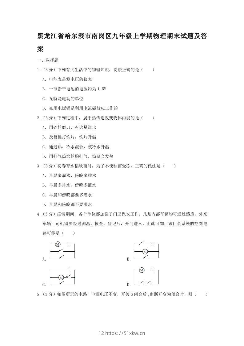 黑龙江省哈尔滨市南岗区九年级上学期物理期末试题及答案(Word版)-我要学科网
