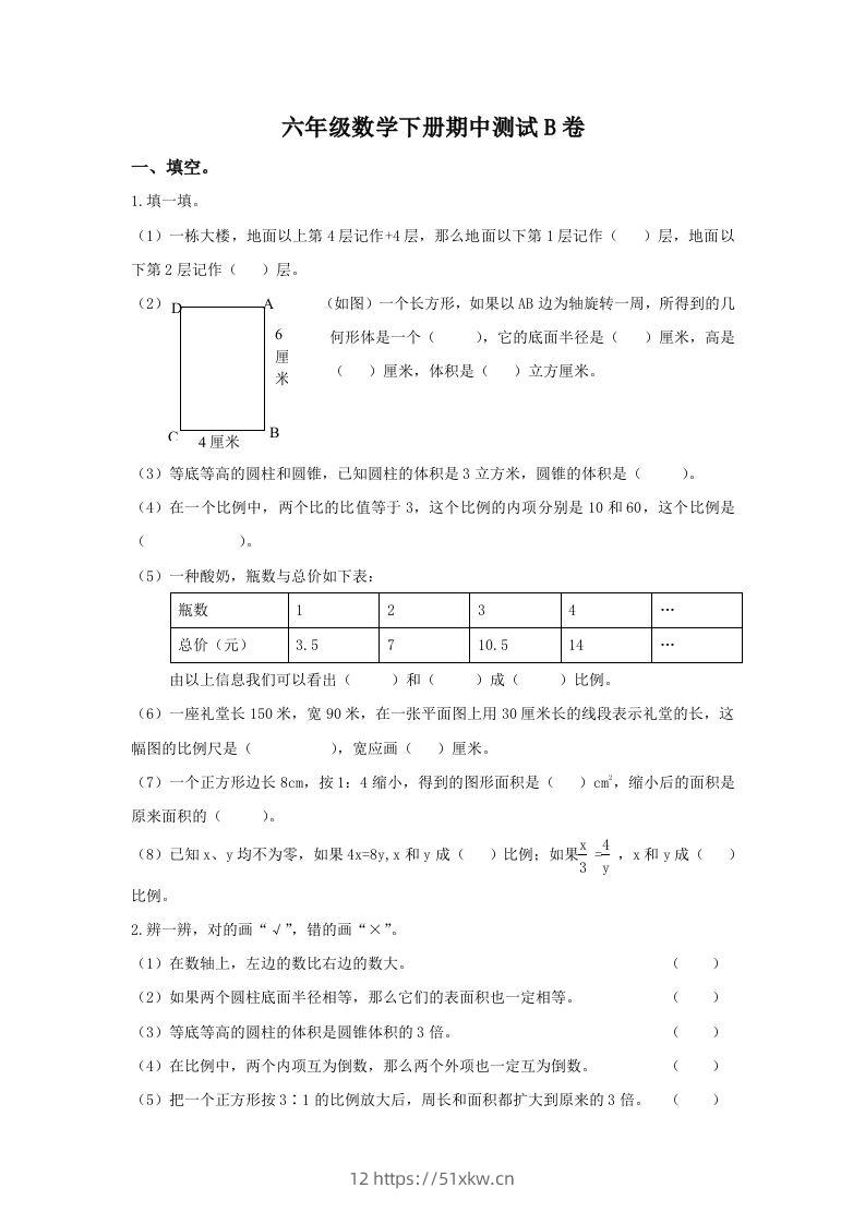 冀教版六年级下册数学期中测试卷B卷（含答案）-我要学科网