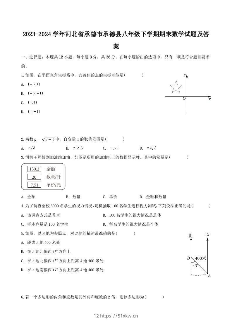 2023-2024学年河北省承德市承德县八年级下学期期末数学试题及答案(Word版)-我要学科网