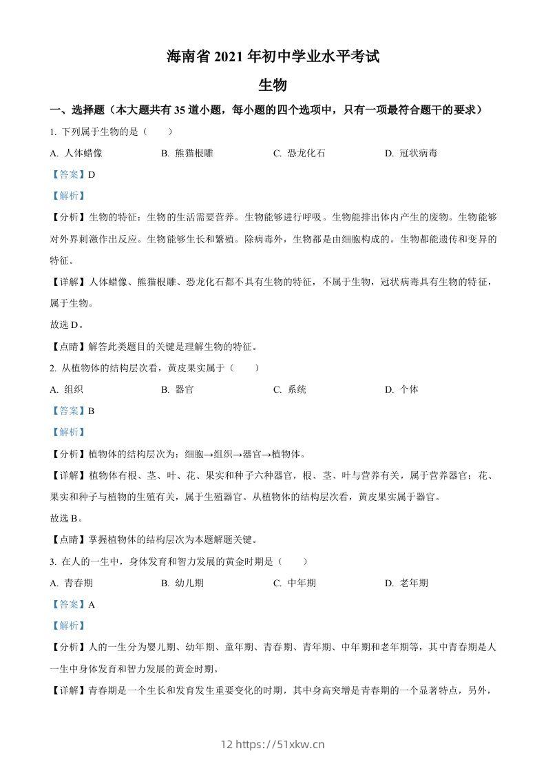 海南省2021年中考生物试题（含答案）-我要学科网