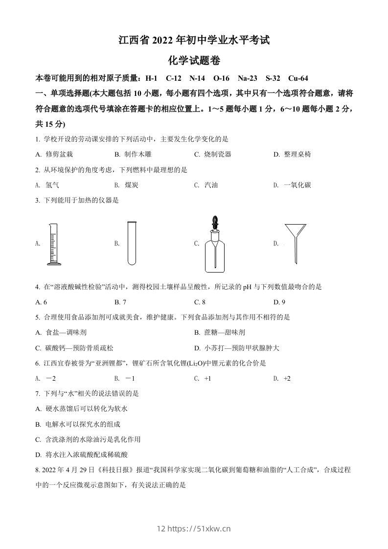 2022年江西省中考化学真题（空白卷）-我要学科网