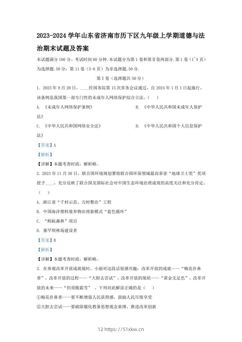 2023-2024学年山东省济南市历下区九年级上学期道德与法治期末试题及答案(Word版)-我要学科网