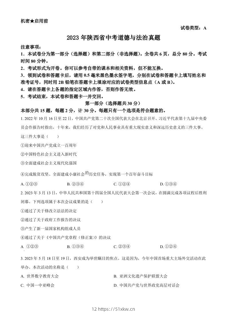 2023年陕西省中考道德与法治真题（A卷）（空白卷）-我要学科网