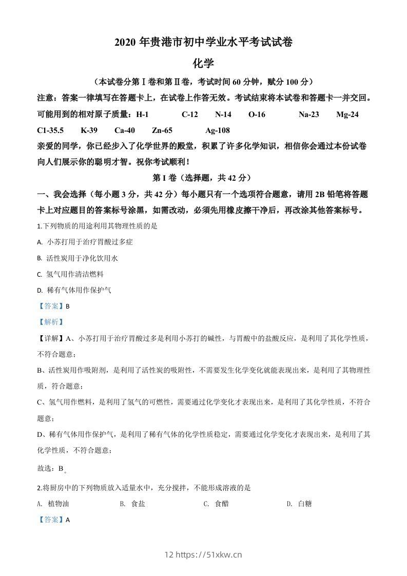 广西贵港市2020年中考化学试题（含答案）-我要学科网
