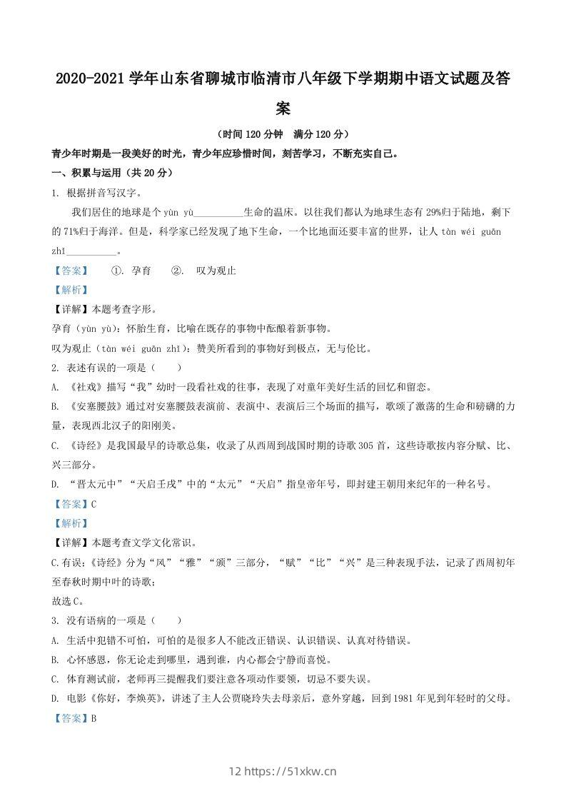 2020-2021学年山东省聊城市临清市八年级下学期期中语文试题及答案(Word版)-我要学科网