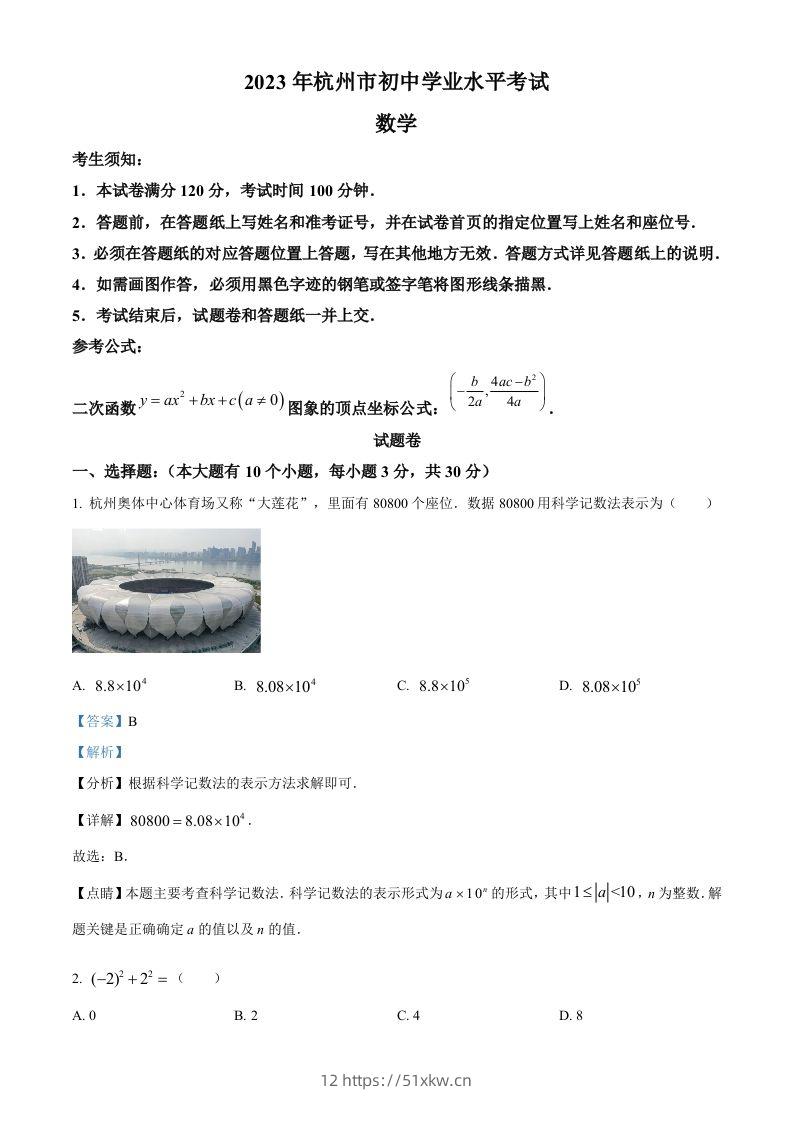 2023年浙江省杭州市中考数学真题（含答案）-我要学科网