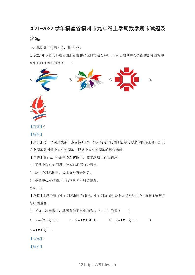 2021-2022学年福建省福州市九年级上学期数学期末试题及答案(Word版)-我要学科网