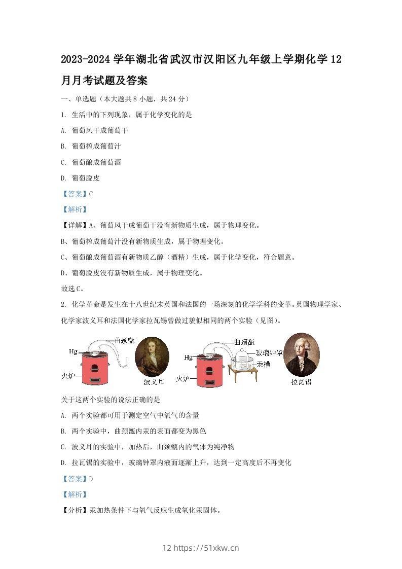 2023-2024学年湖北省武汉市汉阳区九年级上学期化学12月月考试题及答案(Word版)-我要学科网
