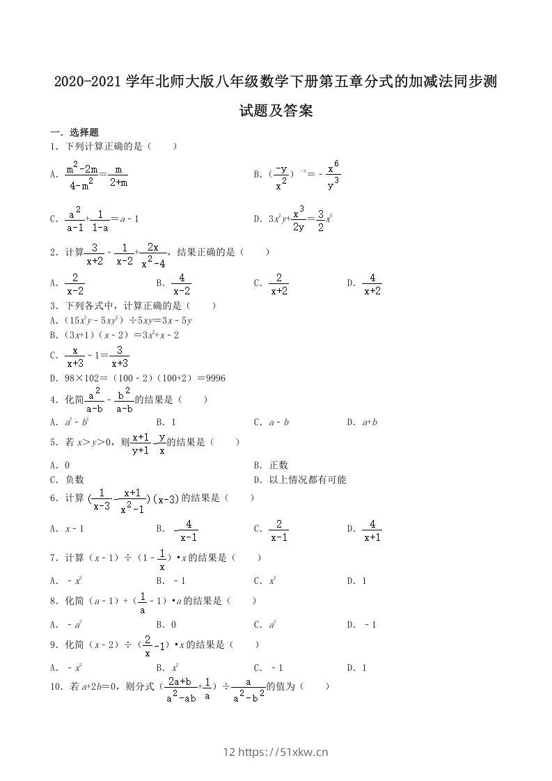 2020-2021学年北师大版八年级数学下册第五章分式的加减法同步测试题及答案(Word版)-我要学科网