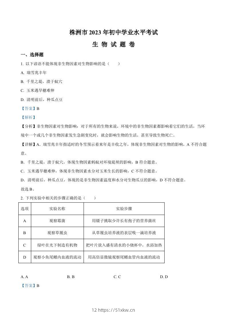 2023年湖南省株洲中考生物真题（含答案）-我要学科网