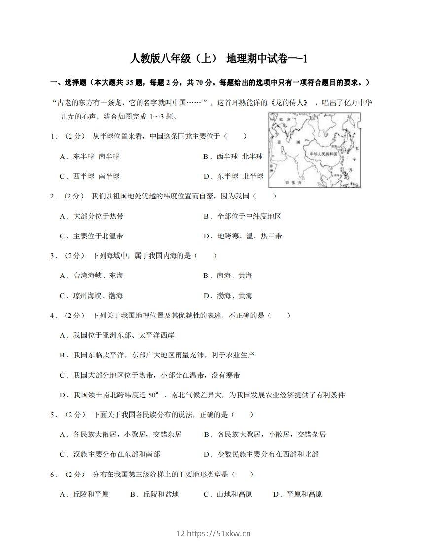 八年级（上）地理期中试卷1-1卷人教版-我要学科网