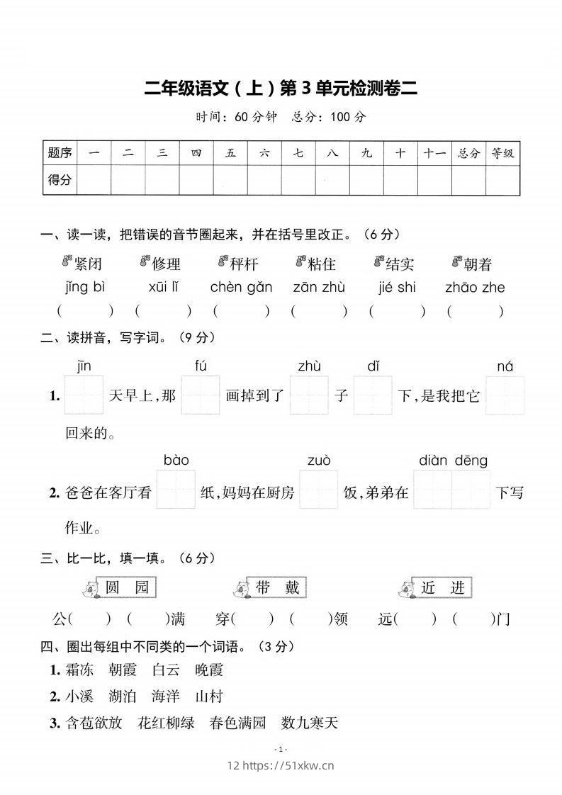 二上语文第3单元检测卷二-我要学科网