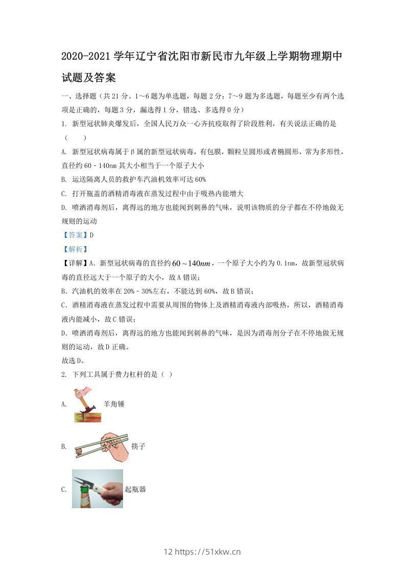2020-2021学年辽宁省沈阳市新民市九年级上学期物理期中试题及答案(Word版)-我要学科网