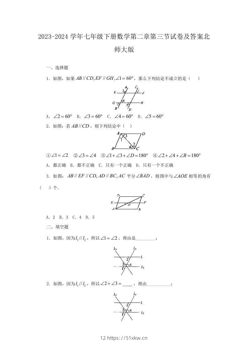 2023-2024学年七年级下册数学第二章第三节试卷及答案北师大版(Word版)-我要学科网