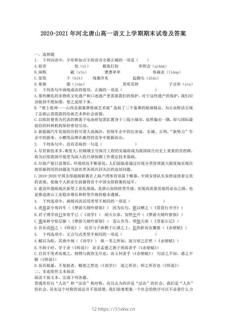 2020-2021年河北唐山高一语文上学期期末试卷及答案(Word版)-我要学科网