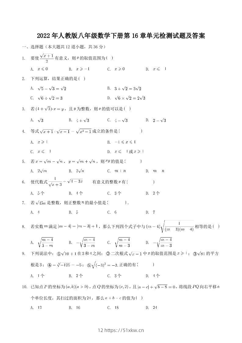 2022年人教版八年级数学下册第16章单元检测试题及答案(Word版)-我要学科网