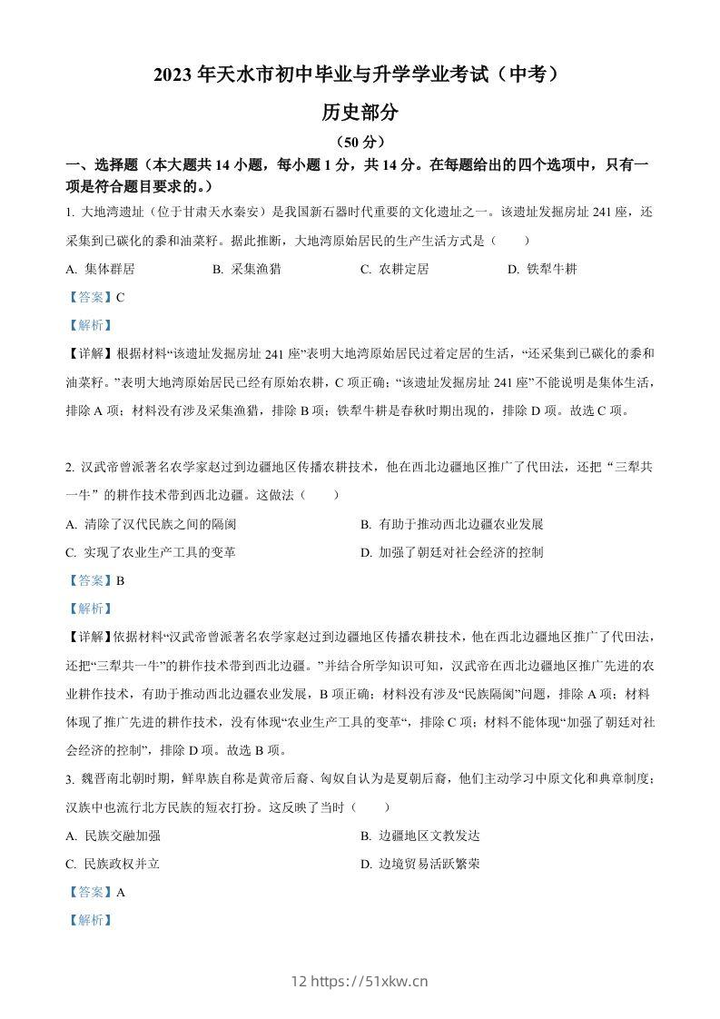 2023年甘肃省天水市中考历史真题（含答案）-我要学科网