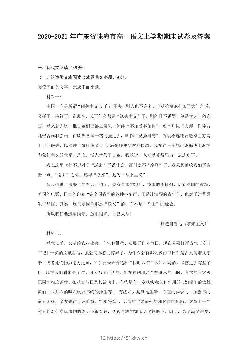 2020-2021年广东省珠海市高一语文上学期期末试卷及答案(Word版)-我要学科网