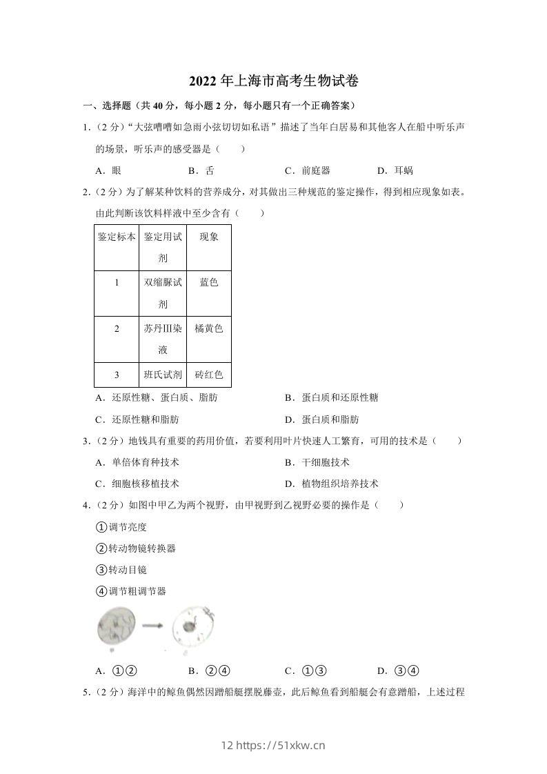 2022年高考生物试卷（上海）（含答案）-我要学科网
