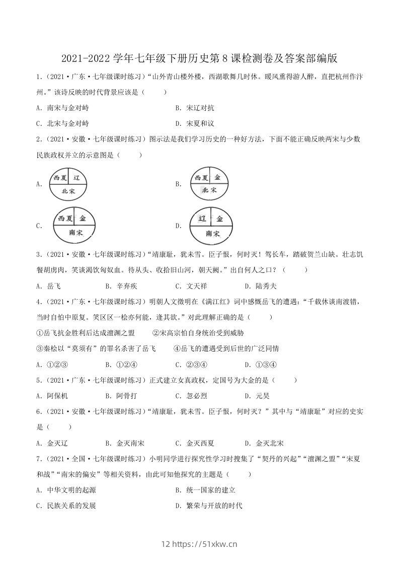 2021-2022学年七年级下册历史第8课检测卷及答案部编版(Word版)-我要学科网