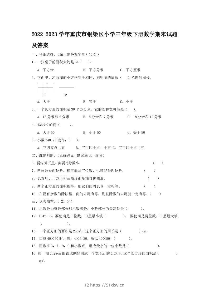2022-2023学年重庆市铜梁区小学三年级下册数学期末试题及答案(Word版)-我要学科网