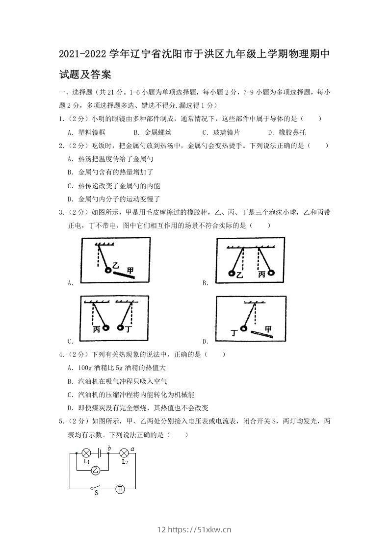 2021-2022学年辽宁省沈阳市于洪区九年级上学期物理期中试题及答案(Word版)-我要学科网