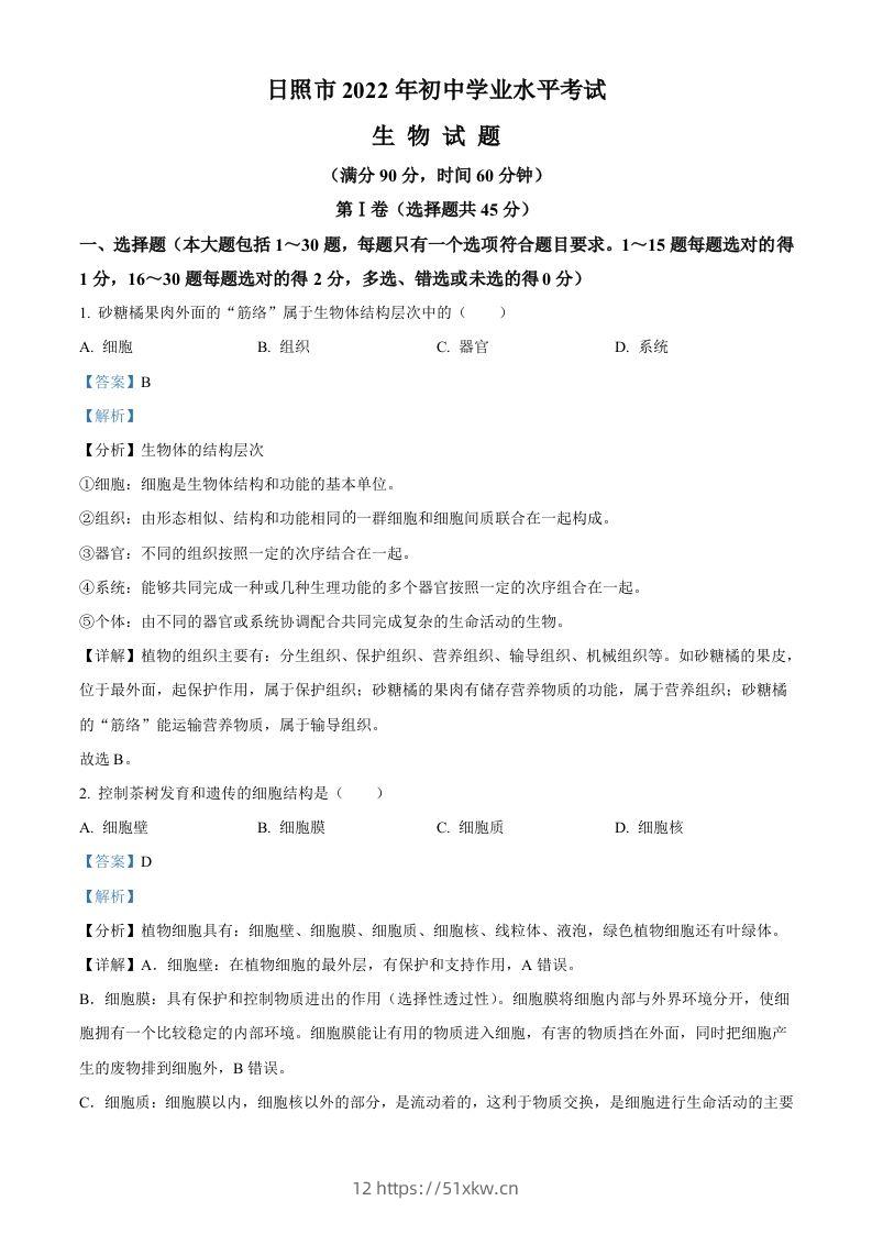 2022年山东省日照市中考生物真题（含答案）-我要学科网