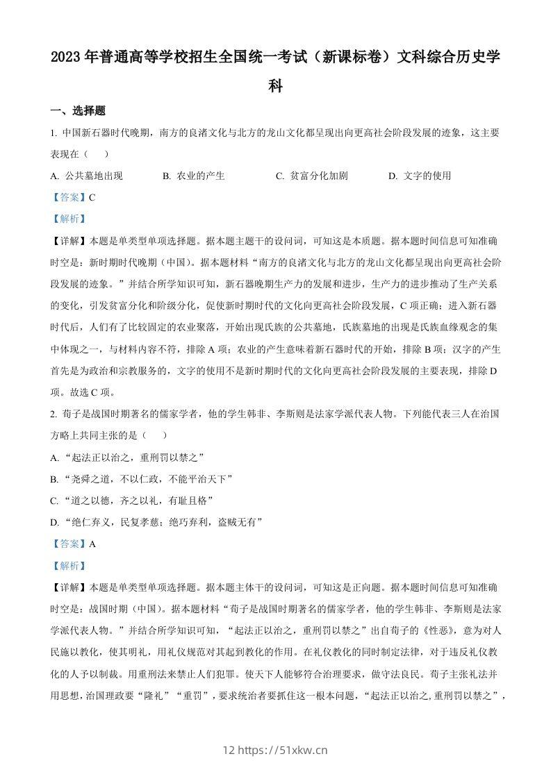 2023年高考历史试卷（新课标）（含答案）-我要学科网