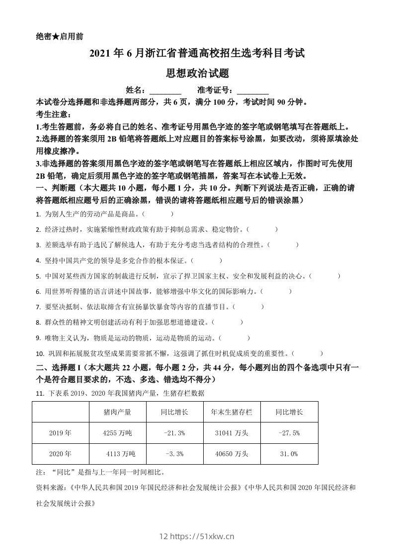 2021年高考政治试卷（浙江）（6月）（空白卷）-我要学科网