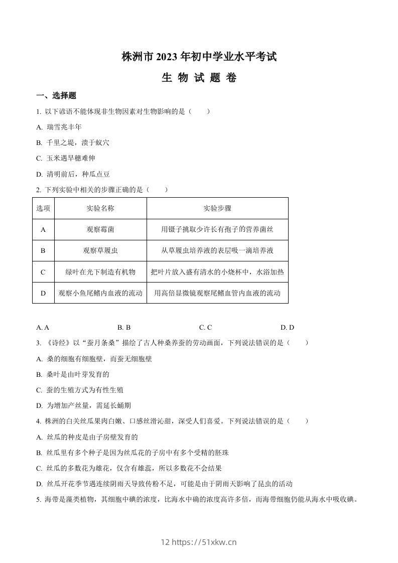 2023年湖南省株洲中考生物真题（空白卷）-我要学科网