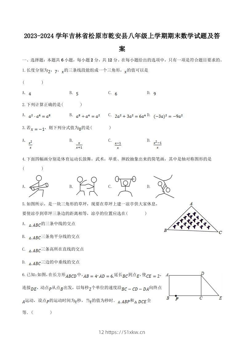 2023-2024学年吉林省松原市乾安县八年级上学期期末数学试题及答案(Word版)-我要学科网