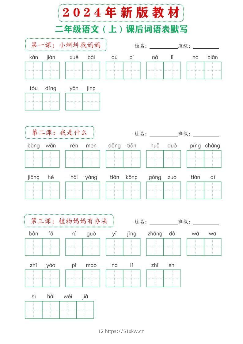 【24新版】二上语文课后词语默写表-我要学科网