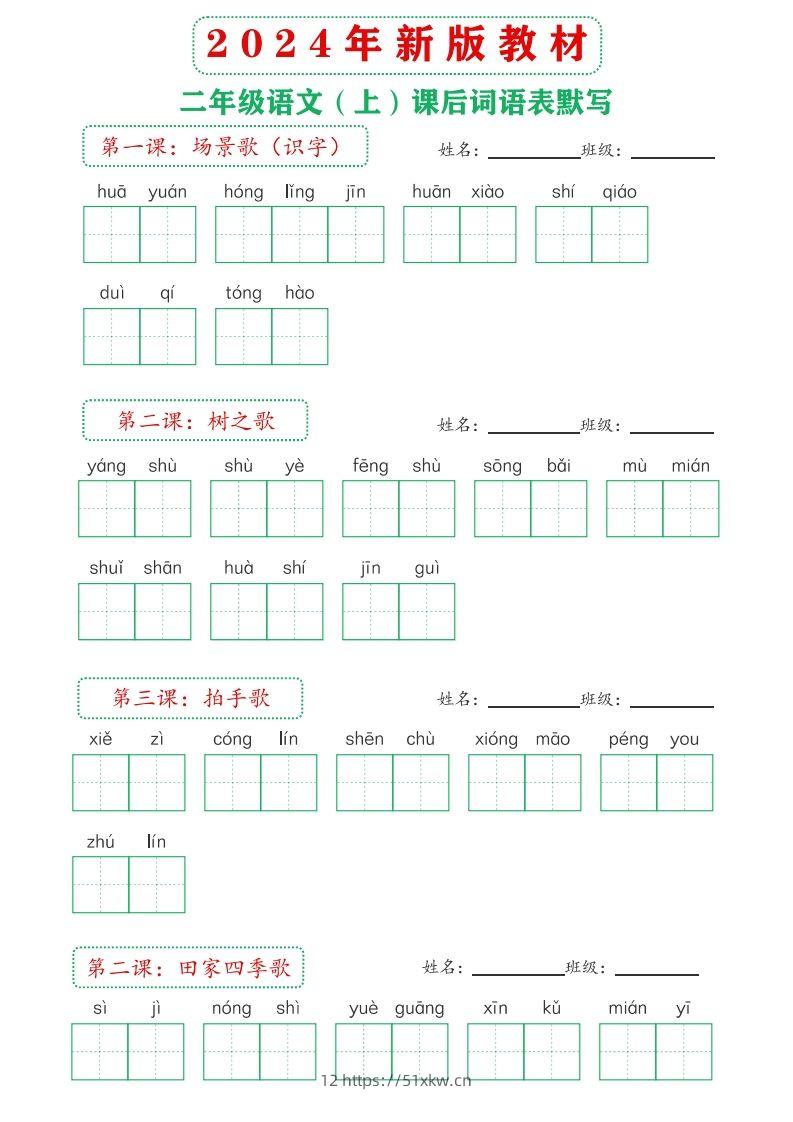 图片[2]-【24新版】二上语文课后词语默写表-我要学科网