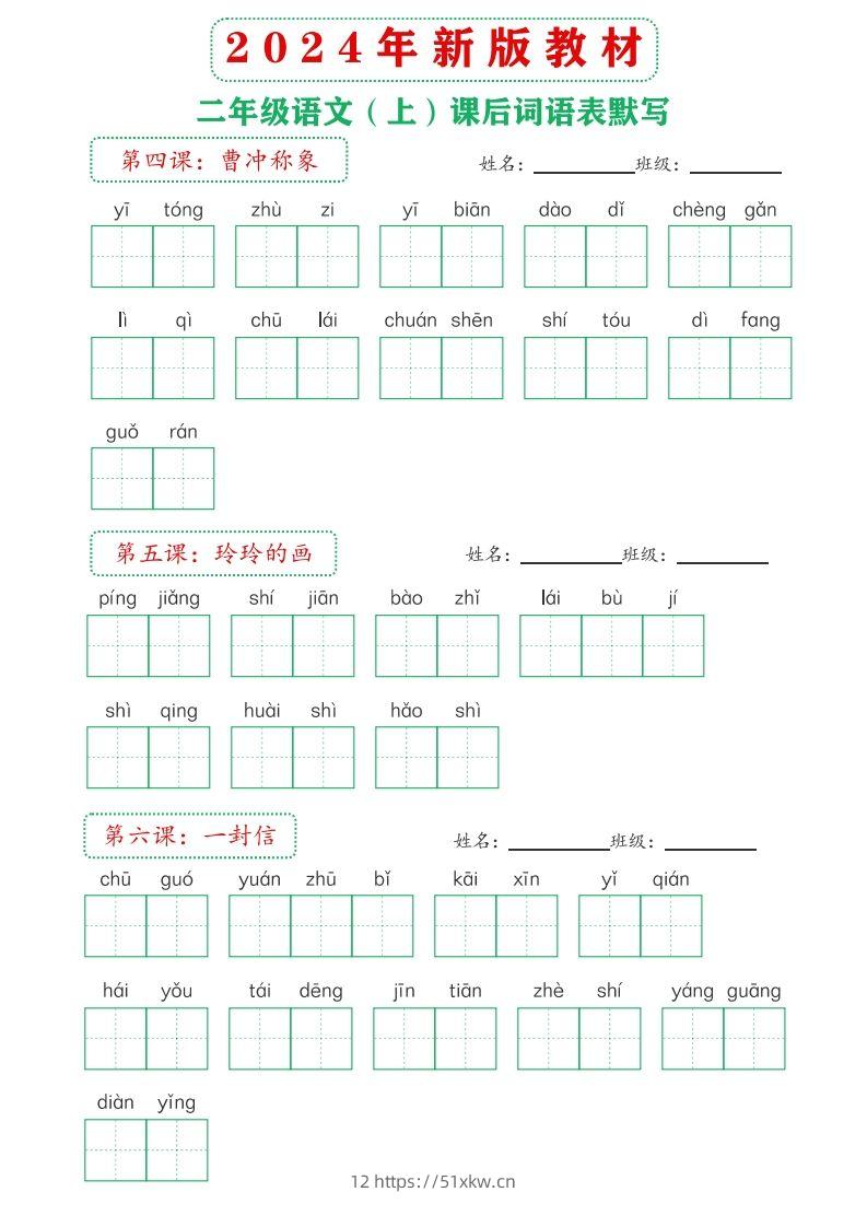 图片[3]-【24新版】二上语文课后词语默写表-我要学科网