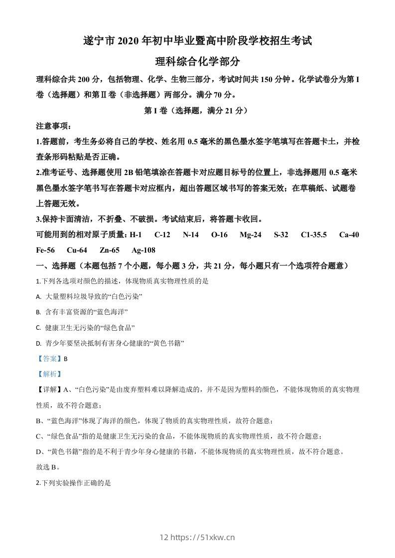 四川省遂宁市2020年中考化学试题（含答案）-我要学科网