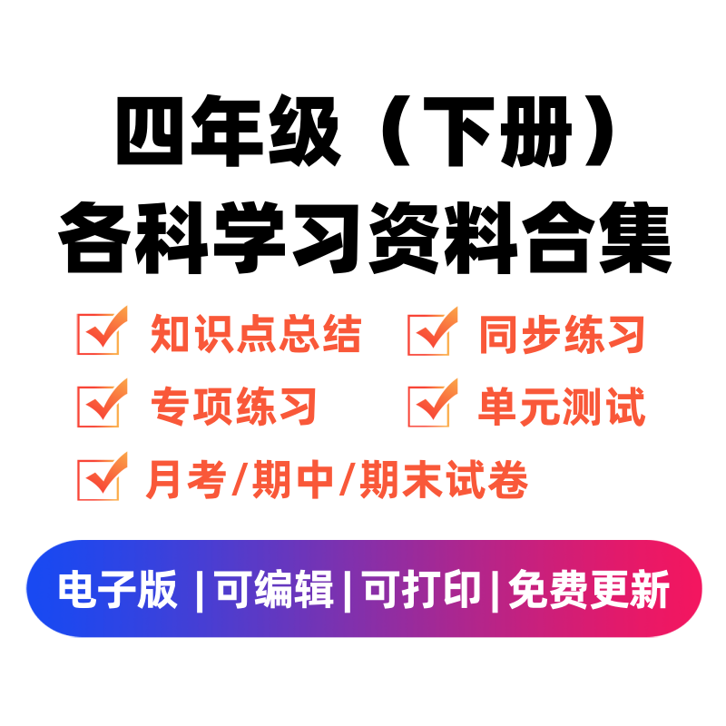 四年级（下册）各科学习资料合集-我要学科网