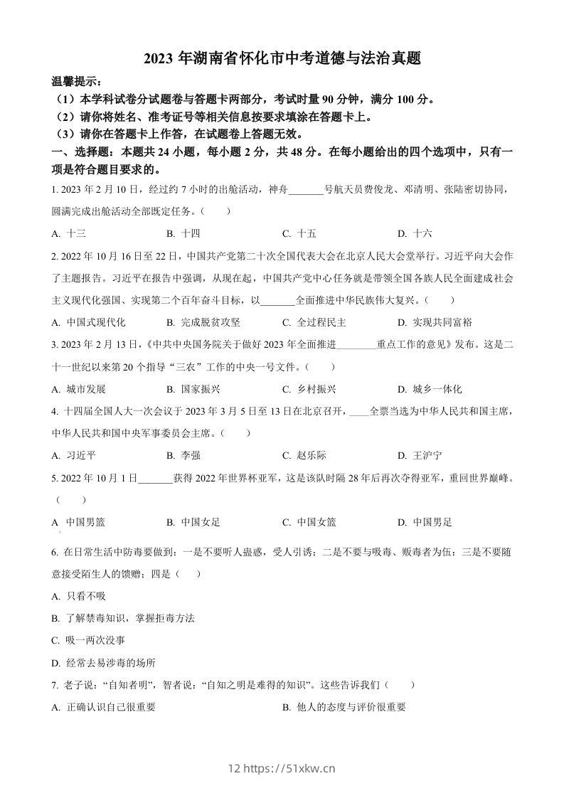 2023年湖南省怀化市中考道德与法治真题（空白卷）-我要学科网