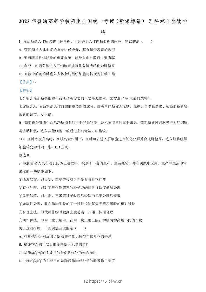 2023年高考生物试卷（新课标）（含答案）-我要学科网