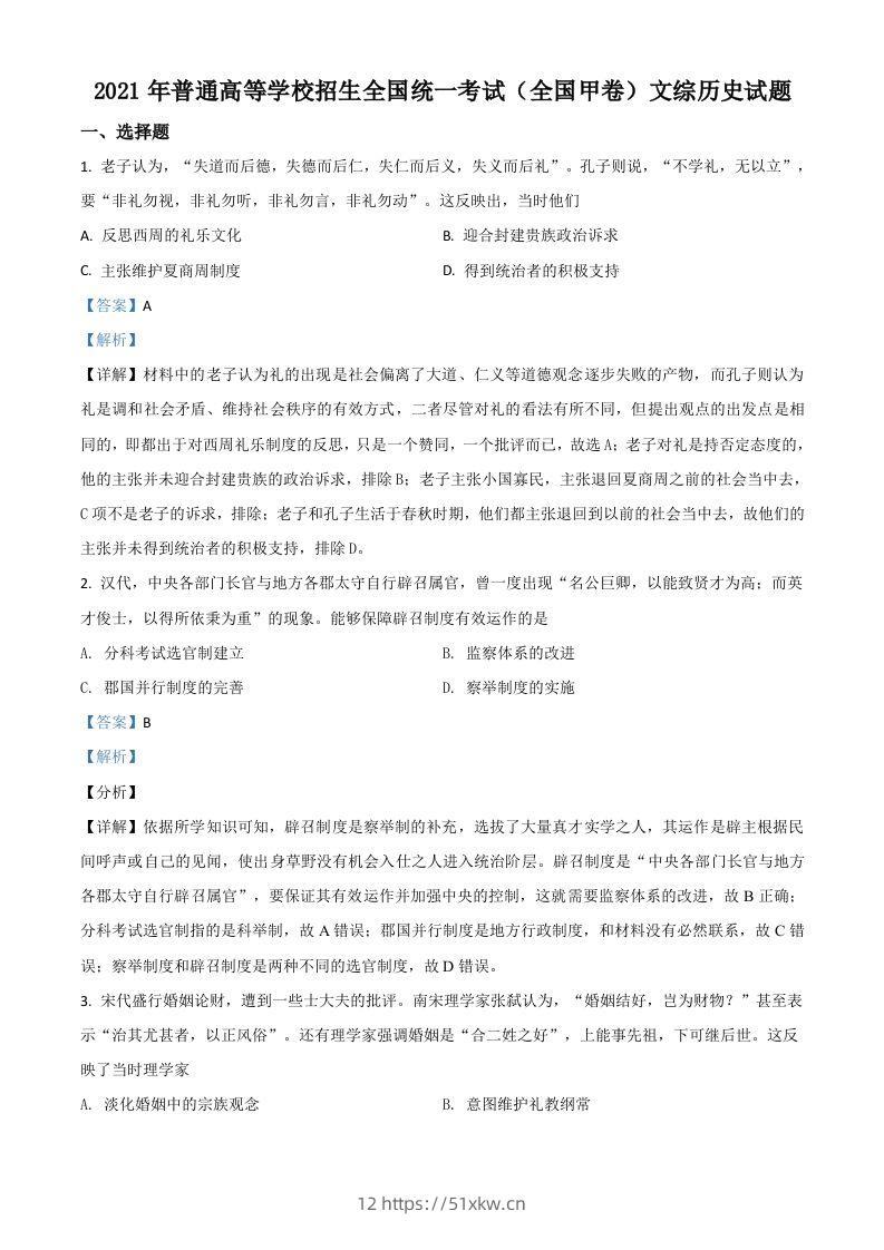 2021年高考历史试卷（全国甲卷）（含答案）-我要学科网