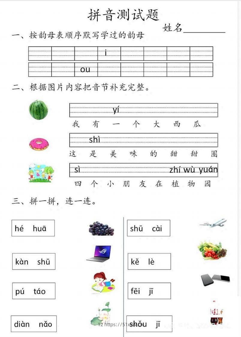 一上语文拼音测试题-我要学科网