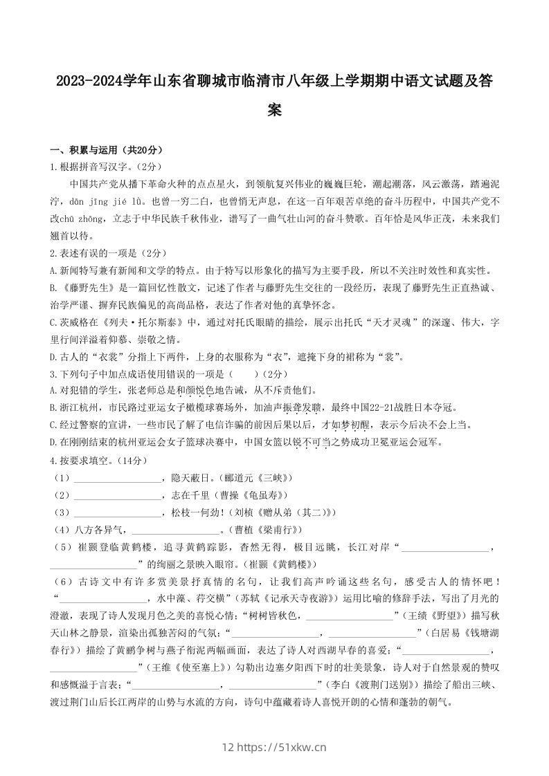 2023-2024学年山东省聊城市临清市八年级上学期期中语文试题及答案(Word版)-我要学科网