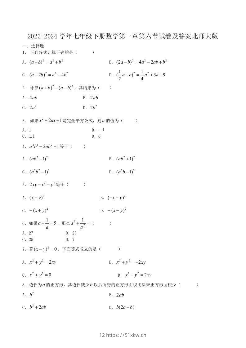 2023-2024学年七年级下册数学第一章第六节试卷及答案北师大版(Word版)-我要学科网
