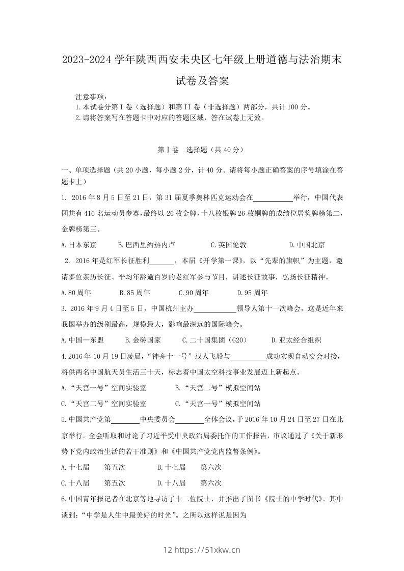 2023-2024学年陕西西安未央区七年级上册道德与法治期末试卷及答案(Word版)-我要学科网