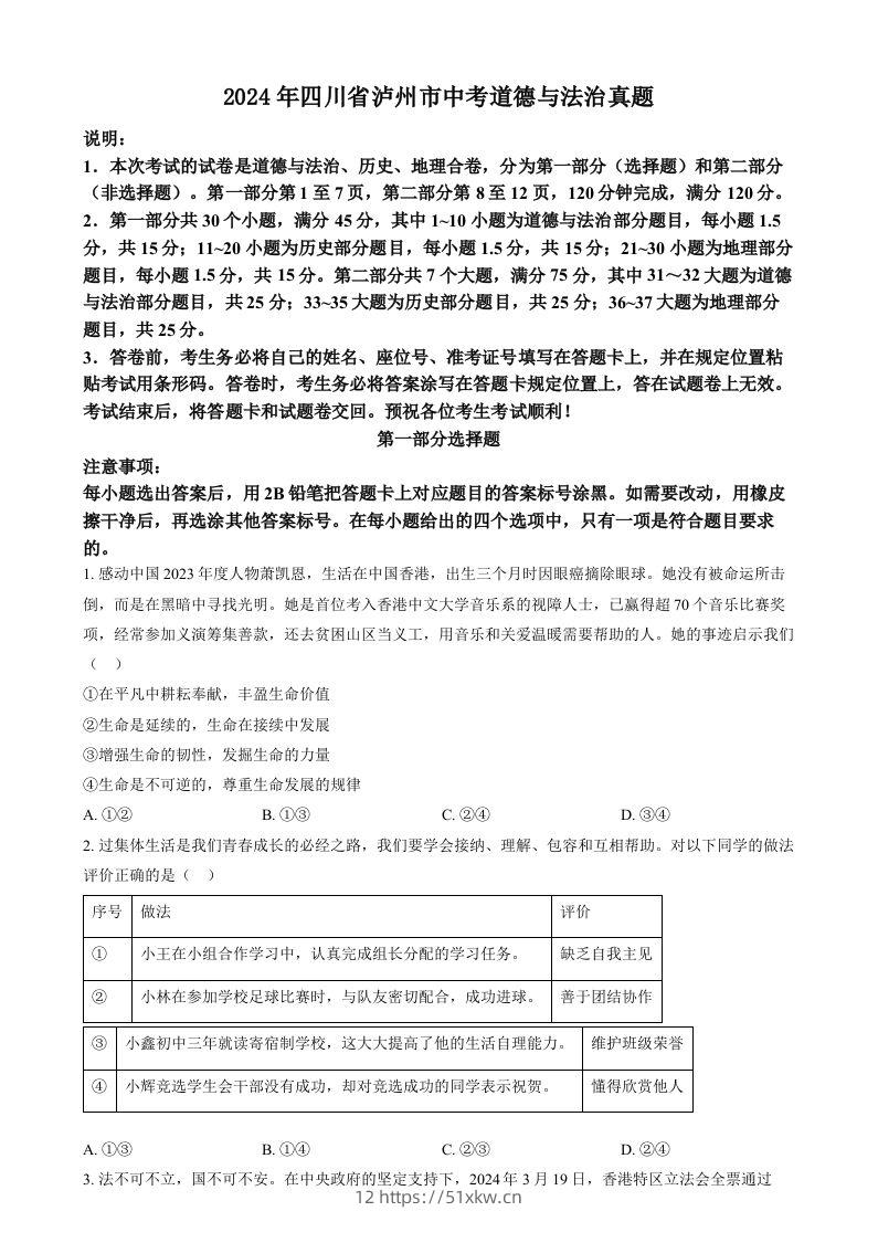 2024年四川省泸州市中考道德与法治真题（空白卷）-我要学科网