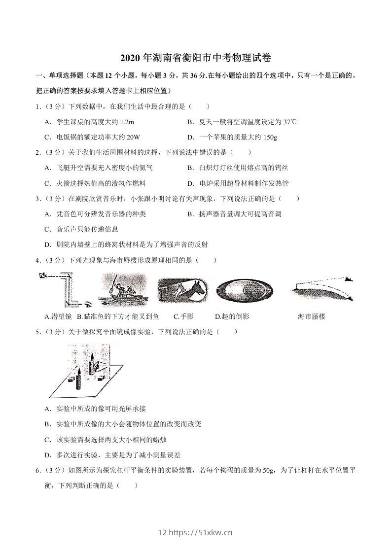 湖南省衡阳市2020年中考物理试题（word版，含解析）-我要学科网