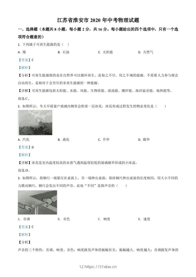 2020年江苏省淮安市中考物理试题（含答案）-我要学科网