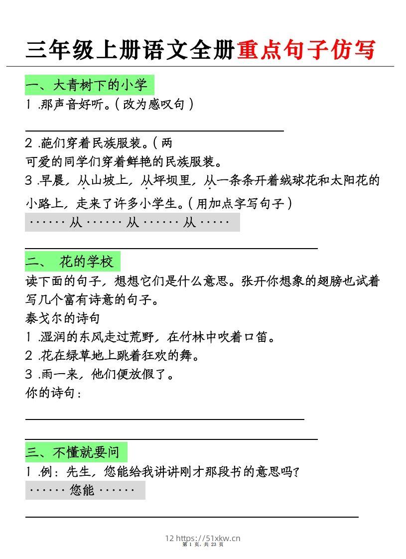 三上语文全册重点句子仿写+(含答案23页)-我要学科网